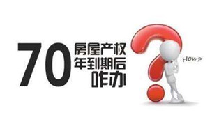 70年產(chǎn)權(quán)到期咋辦？國土部長：請放心