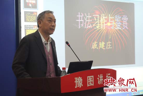 3月16日上午，戚建莊在河南省圖書館作《書法習(xí)作與鑒賞》的講座。