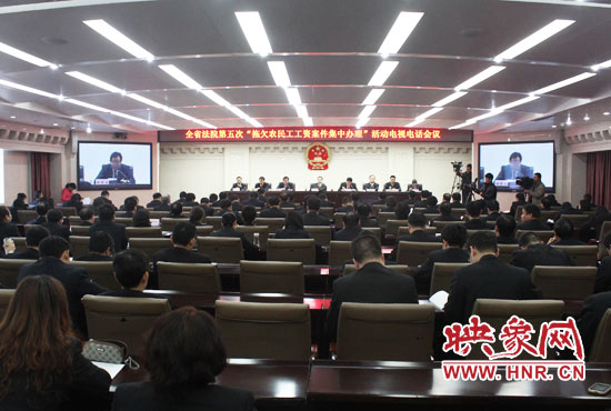 11月11日，河南省高級人民法院召開全省法院第五次“拖欠農(nóng)民工工資案件集中辦理”活動電視電話會議