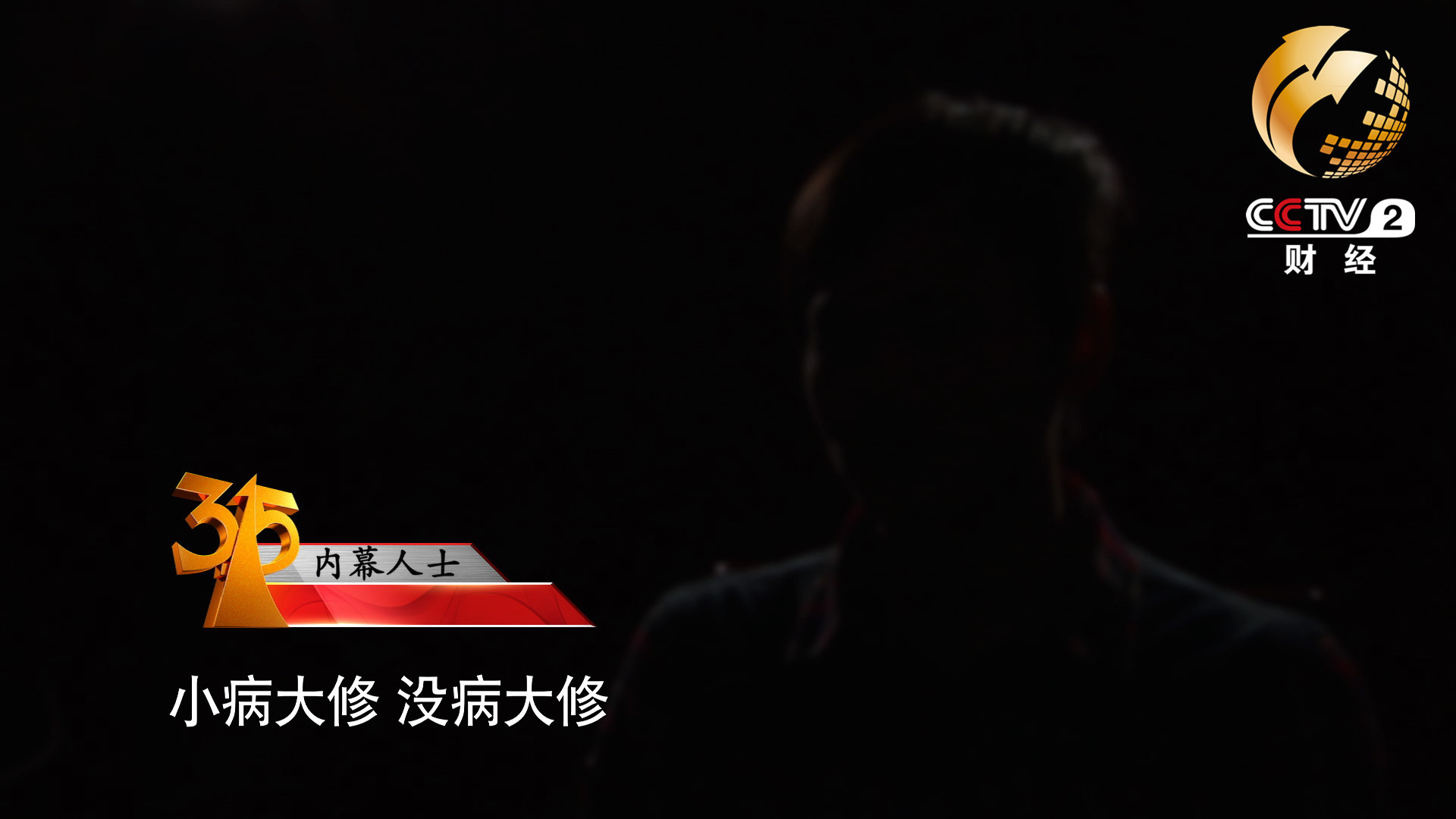 小病大修，沒病大修