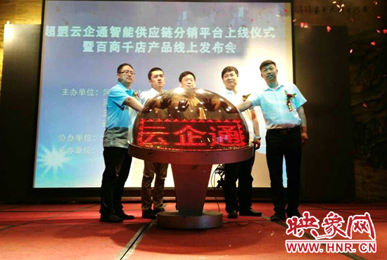 超盟云企通智能供應(yīng)鏈分銷平臺上線儀式。