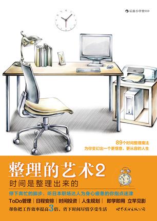 整理的藝術2:89個時間整理魔法 整理的藝術2:89個時間整理魔法