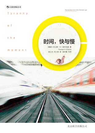 時(shí)間，快與慢：誰(shuí)綁架了你的時(shí)間