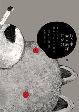 我心中尚未崩壞的部分：探討愛與欲、生與死