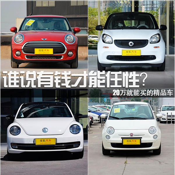 誰說有錢才能任性？20萬就能買的精品車