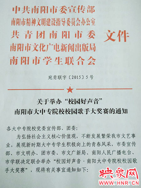 關(guān)于舉辦南陽市大中專院校校園歌手大獎賽的通知 關(guān)于舉辦南陽市大中專院校校園歌手大獎賽的通知