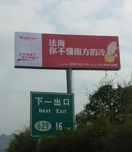 格力空調(diào)戲謔法海的廣告。