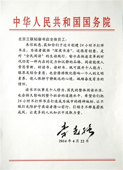 李克強致信三聯(lián)書店。
