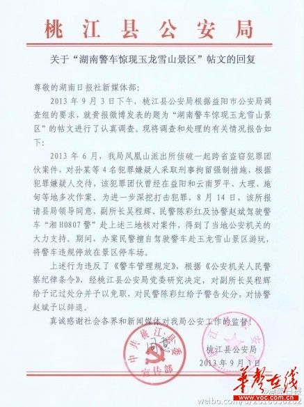 桃江縣公安局關(guān)于“湖南警車驚現(xiàn)玉龍雪山景區(qū)”帖文的回復(fù)。（網(wǎng)絡(luò)截圖）