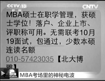 幾個月前，不少培訓機構發(fā)出MBA“包過”廣告短信。