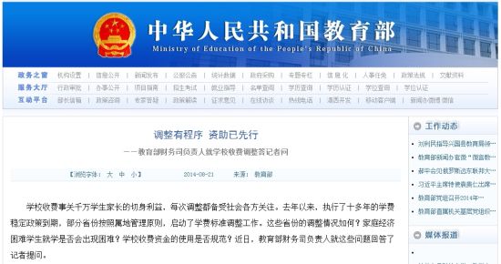 教育部網(wǎng)站回應(yīng)高校學(xué)費(fèi)上漲問題。