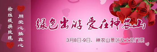 撿垃圾換玫瑰 女人節(jié) 愛在神農(nóng)山！