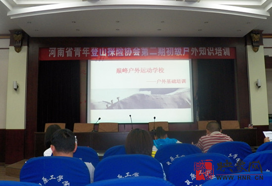 《河南省戶外知識(shí)普及大型講座》在鄭州成功舉行 《河南省戶外知識(shí)普及大型講座》在鄭州成功舉行
