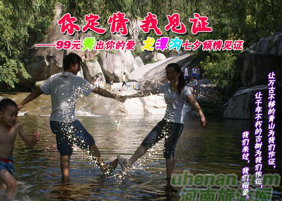 [七夕旅游攻略]西峽龍?zhí)稖希骸澳愣ㄇ?，我見證”