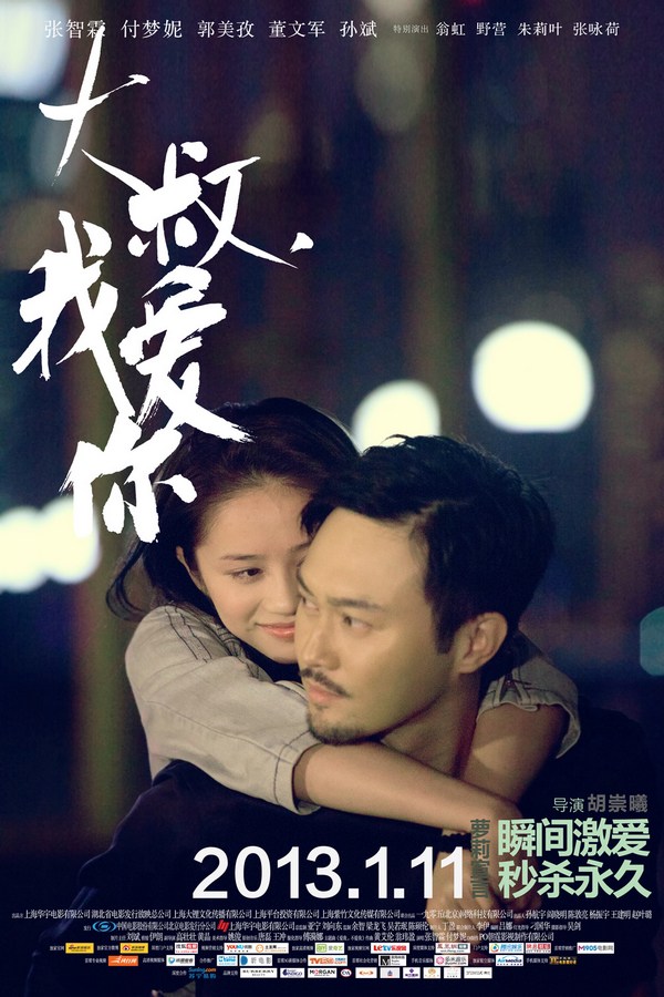 《大叔，我愛你》發(fā)人物海報