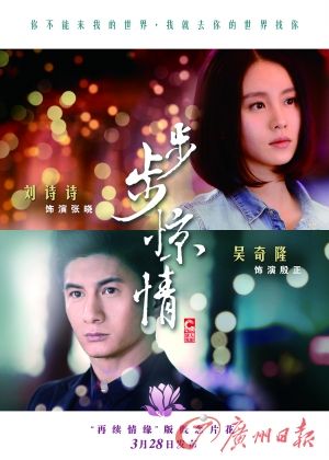 　　《步步驚情》海報(bào)，吳奇隆劉詩(shī)詩(shī)再續(xù)情緣。