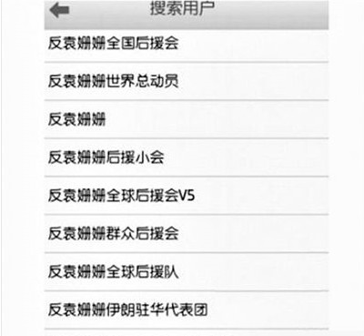 反袁姍姍全國后援會(huì)。