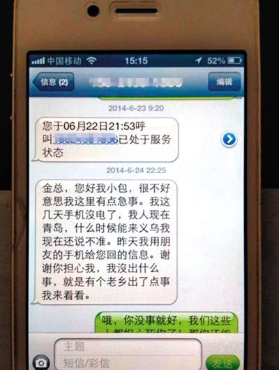 金英與包來旭的短信記錄。網(wǎng)絡(luò)截圖