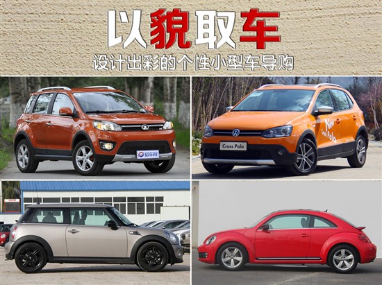 設(shè)計(jì)出彩的個(gè)性小型車導(dǎo)購