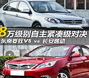 8萬元級(jí)自主對(duì)決！菱致V5對(duì)比長(zhǎng)安逸動(dòng)