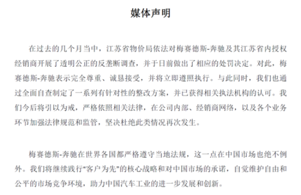 奔馳官方回應(yīng)壟斷被罰 稱(chēng)愿接受處罰結(jié)果 奔馳官方回應(yīng)壟斷被罰 稱(chēng)愿接受處罰結(jié)果