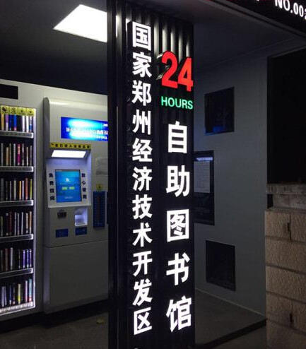 鄭州現24小時自助圖書館