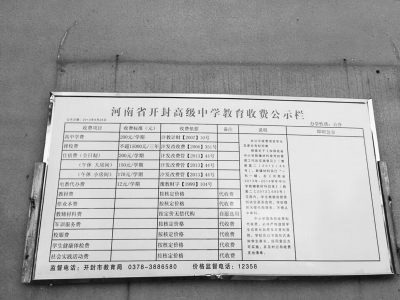 開封高中校園內(nèi)的收費(fèi)公示欄 開封高中校園內(nèi)的收費(fèi)公示欄