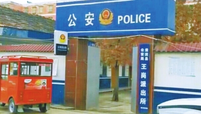 王崗派出所 王崗派出所