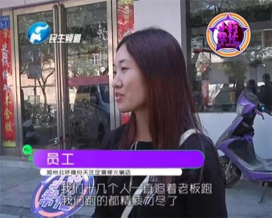 該火鍋店員工共有40多人，這半年來(lái)，大家天天追著老板討要工資，卻遲遲拿不到應(yīng)有的報(bào)酬。