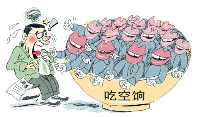 “吃空餉”漫畫(huà) “吃空餉”漫畫(huà)