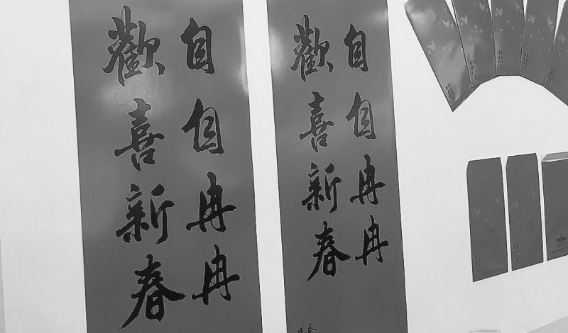 臺(tái)“總統(tǒng)府”的新年春聯(lián)。