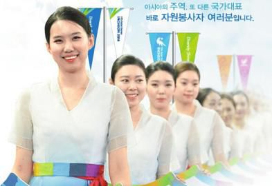 仁川亞運(yùn)會(huì)招募了數(shù)萬(wàn)志愿者。