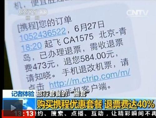 央視曝?cái)y程旅行套餐機(jī)票退票費(fèi)達(dá)40%拒提供行程單 央視曝?cái)y程旅行套餐機(jī)票退票費(fèi)達(dá)40%拒提供行程單