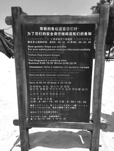 大東海海灘上用多國語言設(shè)立的安全告示。