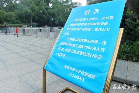 18日，新華公園廣場上禁止抽陀螺的通告。