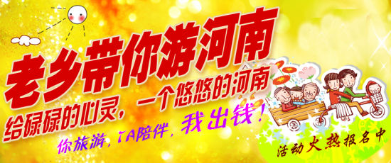 五月，老鄉(xiāng)帶你游河南