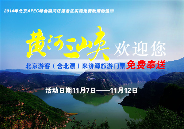 濟(jì)源黃河三峽喊話(huà):誰(shuí)從北京來(lái)旅游,我都不要錢(qián)