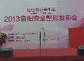 2013洛陽安全整形發(fā)布會(huì)（簡(jiǎn)版）