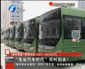 “電動汽車時代”何時到來？