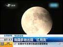 罕見月全食：我國(guó)多地出現(xiàn)“紅月亮”