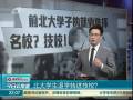 北大學生退學轉(zhuǎn)進技校？