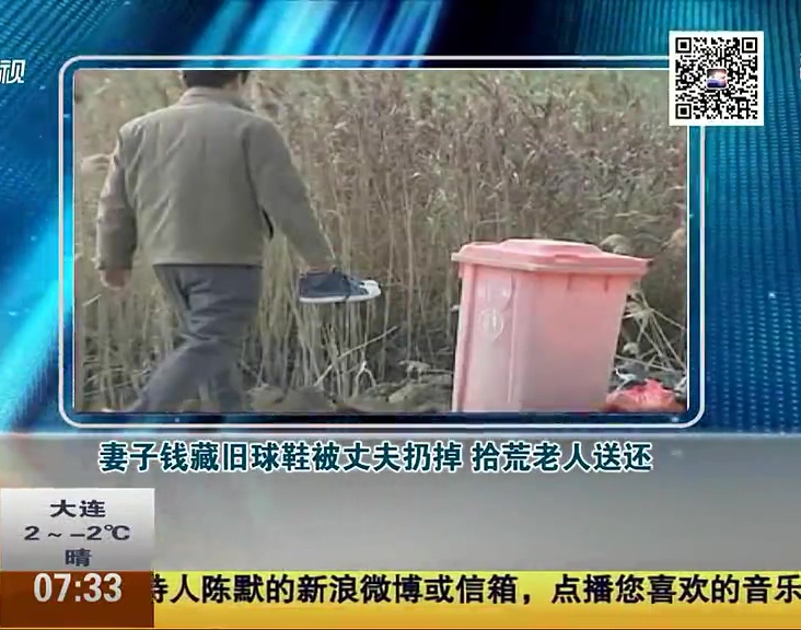 妻子錢(qián)藏舊球鞋被丈夫扔掉 拾荒老人送還