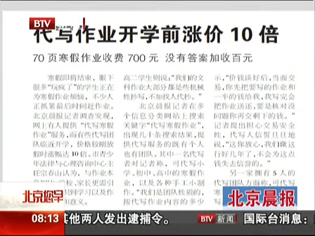 北京晨報：代寫作業(yè)開學(xué)前漲價10倍