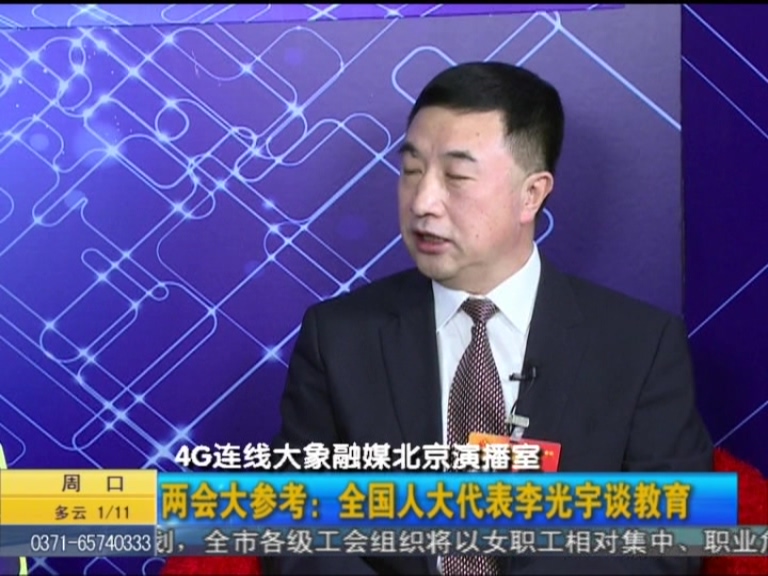 兩會(huì)大參考：全國(guó)人大代表李光宇談教育