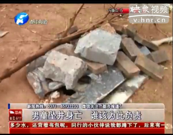 誰該為墜亡熱力井男童負(fù)責(zé)？