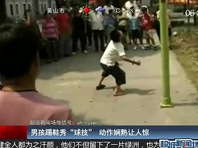 國足的希望？男孩踢鞋秀驚人嫻熟“球技”