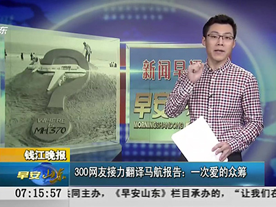 錢(qián)江晚報(bào)：300網(wǎng)友接力翻譯馬航報(bào)告——一次愛(ài)的眾籌
