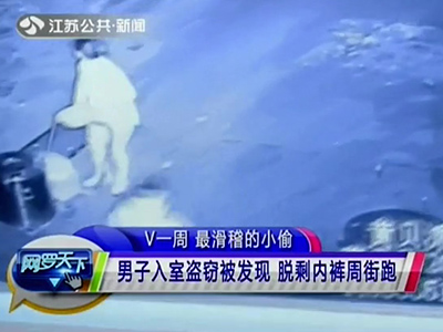 男子入室盜竊被發(fā)現 脫剩內褲周街跑