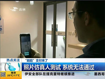 “刷臉”支付來了：“刷臉”支付安全嗎？