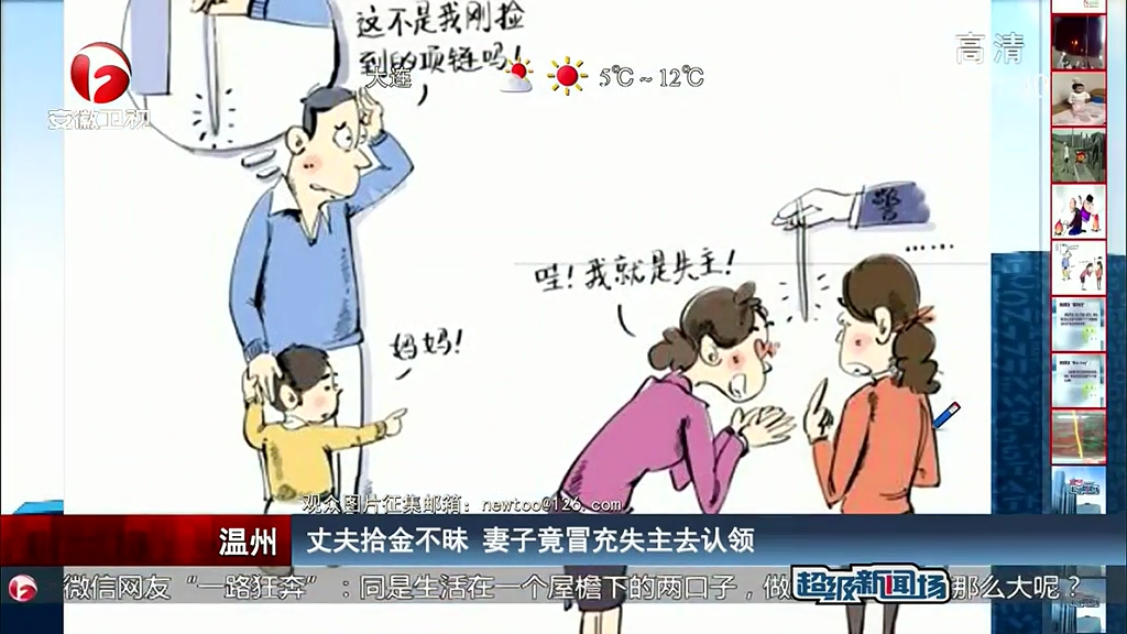 丈夫拾金不昧 妻子竟冒充失主去認領